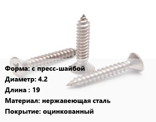 Саморез с пресс-шайбой D=4.2 L=19 нержавеющая сталь оцинкованный, упаковка 35 шт цена от 60.3 Тг / кг, где купить, условия доставки в Актау и Мангистауской области
